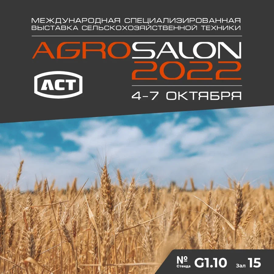 Меньше недели до выставки АГРОСАЛОН-2022